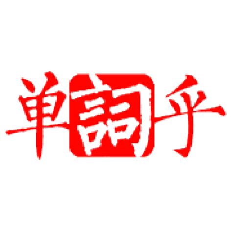 贔屓 意思|贔屓是什么意思